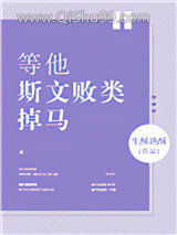 《等他斯文败类掉马》全本TXT下载-作者：生酥熟酥