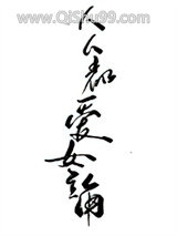 《人人都爱女主角》全本TXT下载-作者：请叫我山大王
