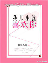 我从小就喜欢你图片