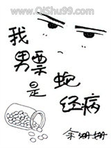 《我男票是蛇精病》全本TXT下载-作者：余珊珊