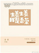 《生姜生姜我是香菜》全本TXT下载-作者：老惜
