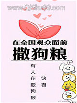 在全国观众面前撒狗粮图片