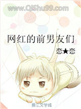 《网红的前男友们》全本TXT下载-作者：恋★恋