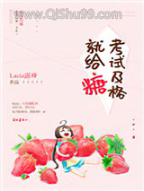 《考试及格就给糖》全本TXT下载-作者：Lucia露神