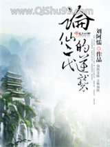 《论仙二代的逆袭》全本TXT下载-作者：刘阿懦