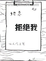 她总拒绝我图片