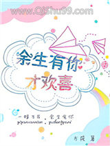 《余生有你才欢喜》全本TXT下载-作者：方筱