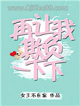 《再让我欺负一下下》全本TXT下载-作者：女王不在家