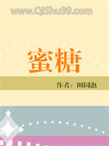 《蜜糖（食之有味）》全本TXT下载-作者：田园泡