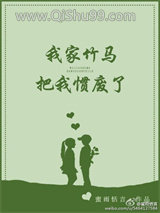 我家竹马把我惯废了图片