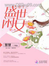 重生之盛世闲女图片