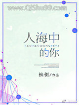 人海中的你（我的女孩我来宠）图片