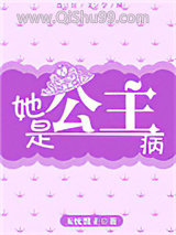 她是公主病图片