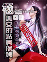 《极品美女的贴身保镖》全本TXT下载-作者：飞哥带路