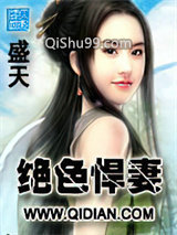 《绝色悍妻》全本TXT下载-作者：盛天