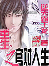 《重生之官财人生》全本TXT下载-作者：逆天霸王龙