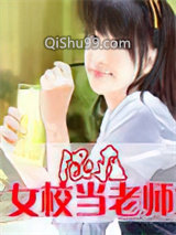 混在女校当老师图片