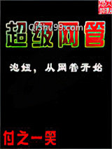 超级网管图片