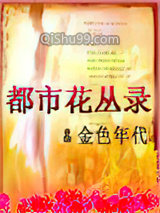 都市花丛录图片