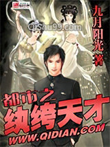 都市之纨绔天才图片