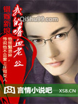 《错嫁新娘：我的嗜血老公》全本TXT下载-作者：天琴