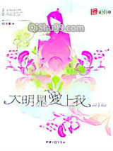 《大明星爱上我》全本TXT下载-作者：鹅考