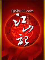 《江山記》全本TXT下载-作者：倾霜如海