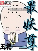 《最妖孽》全本TXT下载-作者：王袍
