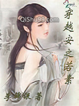 穿越安之若素图片