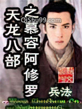 天龙八部之慕容阿修罗图片