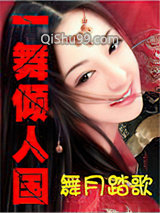 《一舞倾人国》全本TXT下载-作者：舞月踏歌