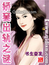 娇妻出轨之谜小说