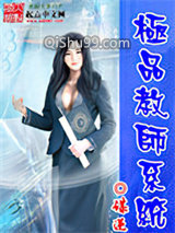 极品教师系统图片