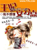《王妃安分点》全本TXT下载-作者：我不想懂