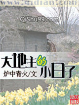 大地主的小日子图片