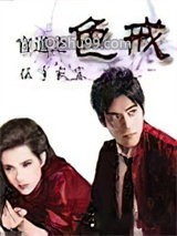 《官道之色戒》全本TXT下载-作者：低手寂寞