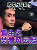 《重生之笑看风云起》全本TXT下载-作者：落寞的蚂蚁