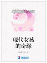 《现代女孩的奇缘》全本TXT下载-作者：柠檬天使