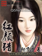 红颜错图片