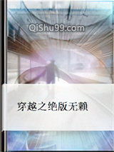 穿越之绝版无赖图片