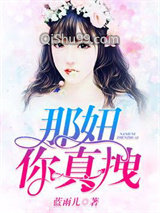 那妞你真拽图片