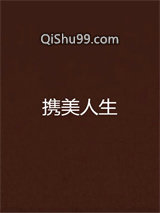 携美人生图片