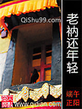 《老衲还年轻》全本TXT下载-作者：端午正阳