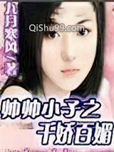 《帅帅小子之千娇百媚》全本TXT下载-作者：九月寒风