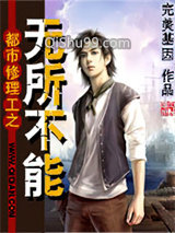 《都市修理工之无所不能》全本TXT下载-作者：完美基因