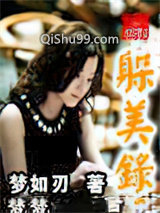 《躲美录》全本TXT下载-作者：梦如刃