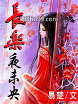 长乐夜未央图片