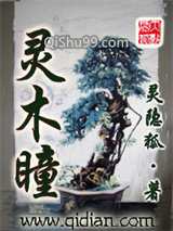 灵木瞳图片