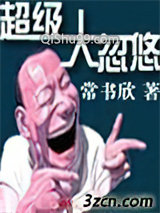 超级大忽悠图片