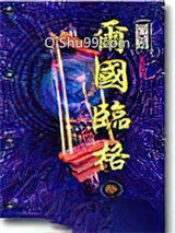 《尔国临格》全本TXT下载-作者：黄易